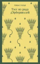 Литература Книга Гарди Томас. Тэсс из рода д'Эрбервиллей 9785041870201