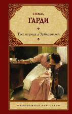 Литература Книга Гарди Томас. Тэсс из рода д'Эрбервиллей 9785171001773