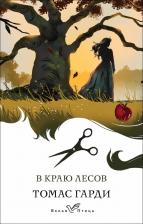 Литература Книга Гарди Томас. В краю лесов 9785041961428