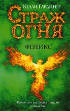 Литература Книга Гардинер Келли. Феникс