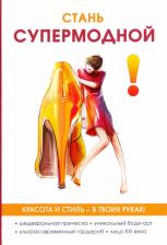 Литература Книга Гардман Юлия. Стань супермодной!