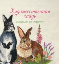 Литература Книга Гарднер Сью. Художественная гладь. Вышивание как искусство