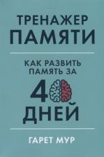 Литература Книга Гарет Мур. Тренажер памяти. Как развить память за 40 дней