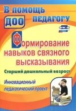 Литература Книга Гарифулина Галина Александровна. Формирование навыков связного высказывания. Инновационный педагогический проект. Ст. дошкольн. возр