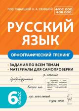 Литература Книга Гарькавская Ольга Геннадьевна, Бугрова Наталья Александровна, Архарова Наталья Николаевна. Русский язык. 6 класс. Орфографический тренинг. Учебное