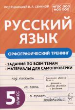 Литература Книга Гарькавская Ольга Геннадьевна, Пудеян Српуги Кеворковна. Русский язык. 5 класс. Орфографический тренинг. Учебное пособие. ФГОС