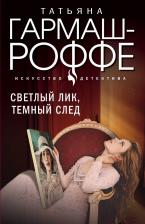 Литература Книга Гармаш-Роффе Татьяна Владимировна. Светлый лик, темный след 9785041981143
