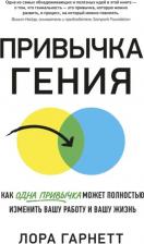 Литература Книга Гарнетт Лора. Привычка гения. Как одна привычка может полностью изменить вашу работу и вашу жизнь
