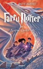 Литература Книга Гарри Поттер и Дары Смерти, Роулинг Дж.К