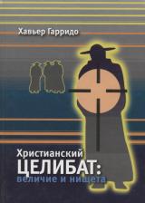 Литература Книга Гарридо Хавьер "Христианский целибат. Величие и нищета"