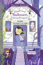 Литература Книга Гарриет Уайтхорн. Загадка Тигриного острова