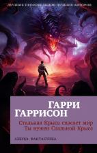Литература Книга Гаррисон Гарри. Стальная Крыса спасает мир. Ты нужен Стальной Крысе