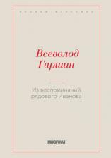 Литература Книга Гаршин Всеволод Михайлович. Из воспоминаний рядового Иванова