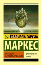 Литература Книга Гарсиа Маркес Габриэль. Двенадцать рассказов-странников