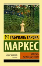 Литература Книга Гарсиа Маркес Габриэль. Любовь во время чумы 9785170920075