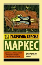 Литература Книга Гарсиа Маркес Габриэль. Невероятная и грустная история о простодушной Эрендире ее жестокосердной бабушке
