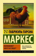 Литература Книга Гарсиа Маркес Габриэль. Полковнику никто не пишет (новый перевод)