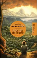 Литература Книга Гарсиа Маркес Габриэль. Сто лет одиночества 9785171632960