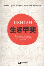Литература Книга Гарсия [Кирай] Гектор, Миральес Франсеск. Икигай: Японские секреты долгой и счастливой жизни