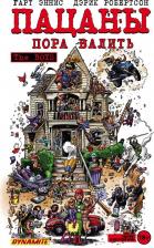 Литература Книга Гарт Эннис. The Boys. Пацаны. Том 4. Пора валить