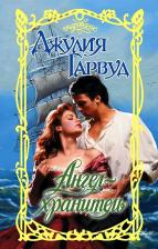 Литература Книга Гарвуд Джулия. Ангел-хранитель 9785171394288