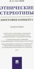 Литература Книга Гасанов Исмаил Байрамович. Этнические стереотипы. Биография концепта. Монография
