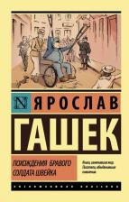 Литература Книга Гашек Ярослав. Похождения бравого солдата Швейка 9785171076900