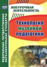 Литература Книга Гашук Екатерина Александровна. Технология музейной педагогики. Внеурочная деятельность. ФГОС