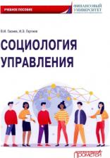 Литература Книга Гасиев Виталий Ирбекович, Гергиев Ирас Эдуардович. Социология управления. Учебное пособие
