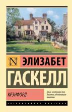 Литература Книга Гаскелл Элизабет. Крэнфорд