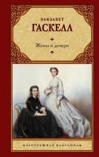 Литература Книга Гаскелл Элизабет. Жены и дочери