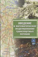 Литература Книга Гасников Александр Владимирович. Введение в математическое моделирование транспортных потоков Уч. пос. 2-е изд