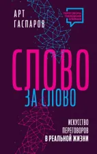 Литература Книга Гаспаров Арт. Слово за слово. Искусство переговоров в реальной жизни