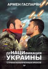 Литература Книга Гаспарян Армен Сумбатович. ДеНАЦИфикация Украины. Страна невыученных уроков