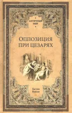 Литература Книга Гастон Буасье. Оппозиция при цезарях