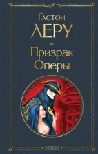 Литература Книга Гастон Леру. Призрак Оперы