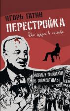 Литература Книга Гатин Игорь Борисович. Перестройка