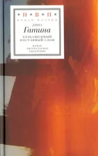 Литература Книга Гатина Дина. Безбашенный костлявый слон