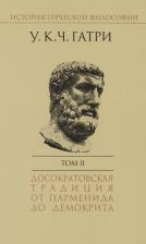 Литература Книга Гатри Уильям Кит Чемберс. История греческой философии. В 6-ти томах. Том 2