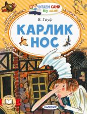 Литература Книга Гауф Вильгельм. Карлик Нос 9785171676506