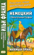 Литература Книга Гауф Вильгельм. Немецкий с Вильгельмом Гауфом. Мнимый принц