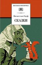 Литература Книга Гауф Вильгельм. Сказки 9785080058332