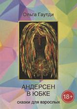 Литература Книга Гаутди Ольга. Андерсен в юбке: Сказки для взрослых
