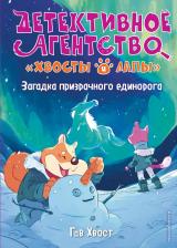 Литература Книга Гав Хвост. Загадка призрачного единорога. Выпуск 3