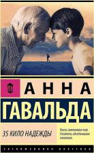 Литература Книга Гавальда Анна. 35 кило надежды