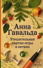 Литература Книга Гавальда Анна. Утешительная партия игры в петанк 9785170895342