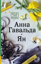 Литература Книга Гавальда Анна. Ян