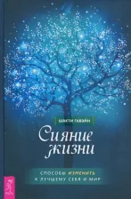 Литература Книга Гавэйн Шакти. Сияние жизни. Способы изменить к лучшему себя и мир