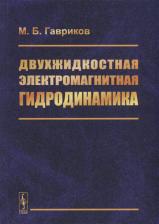 Литература Книга Гавриков Михаил Борисович. Двухжидкостная электромагнитная гидродинамика