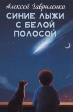 Литература Книга Гавриленко Алексей Евгеньевич. Синие лыжи с белой полосой